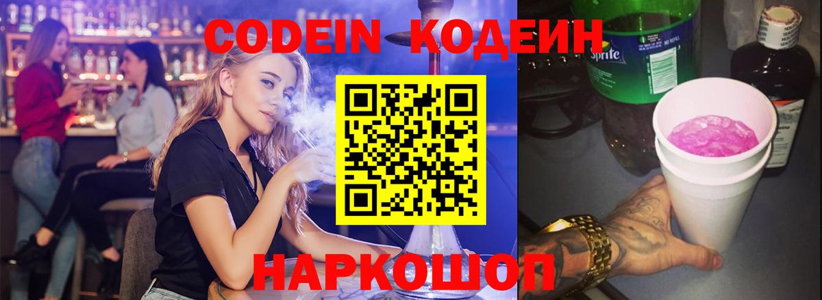 Кодеин Purple Drank  Вход с VPN  Ленинск-Кузнецкий 